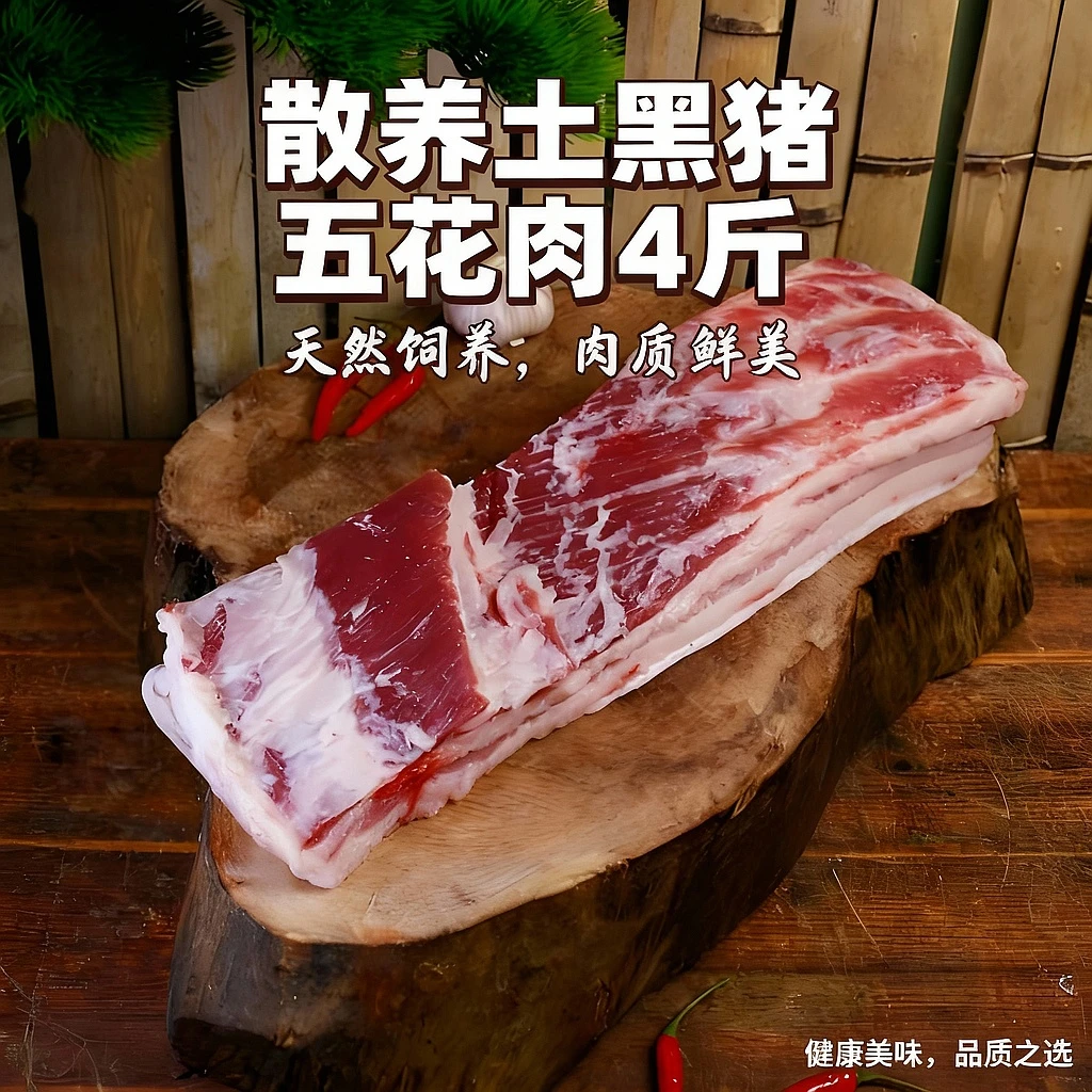 散养土黑猪五花肉4斤