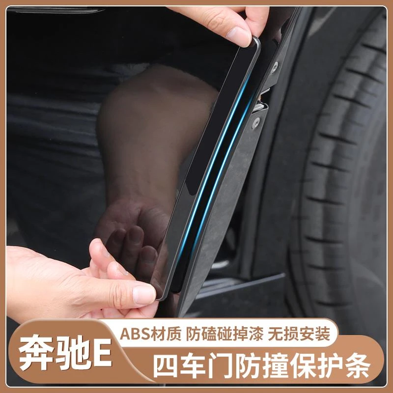 宾士E级E300L车门防撞条E260L后视镜ABS防撞条保护车漆外观装饰贴