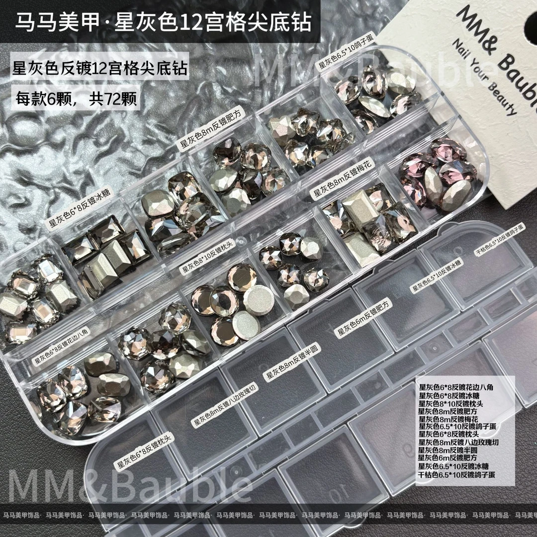 【马上制造局】星灰色反镀12宫格套装美甲钻新款新手必备爆闪XHS-1