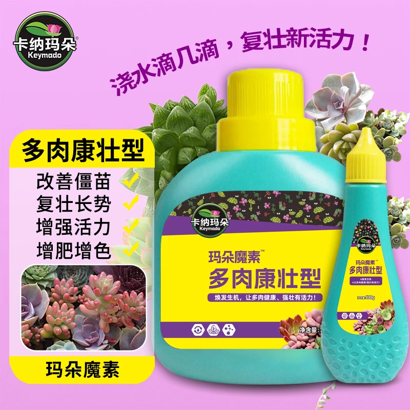 卡纳玛朵魔素多肉康壮型营养液改善僵苗壮根增肥增色水溶叶面肥