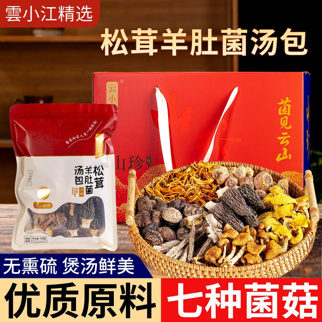 优质款正宗松茸羊肚菌菌菇汤产地直发立冬火锅季暖身暖冬囤货满赠