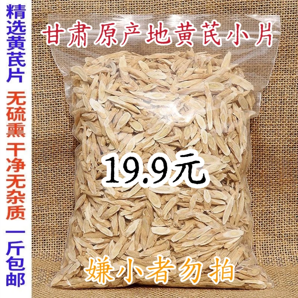 小片无硫北芪原产地黄芪农家新货黄芪正宗黄芪上等