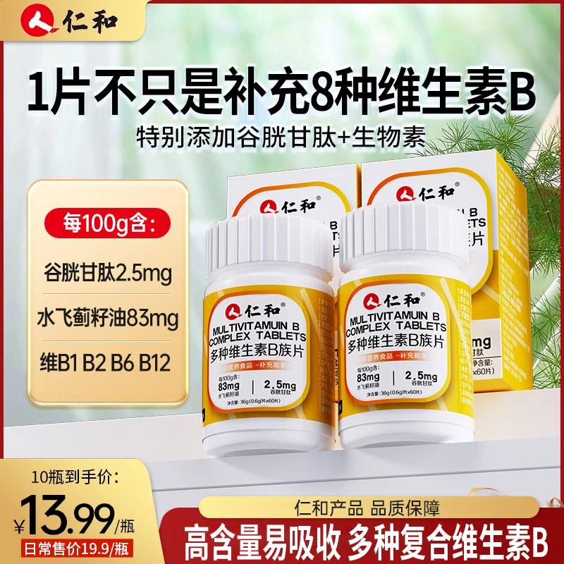 仁和维生素b族含8种维Bb1b2b6b12生物素谷胱甘肽水飞蓟官方旗舰