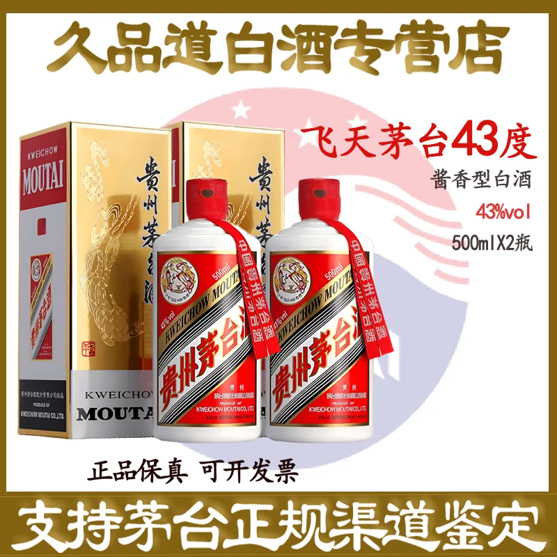 KWEICHOW MOUTAI/贵州茅台43度飞天茅台酱香型白酒500ml*2瓶
