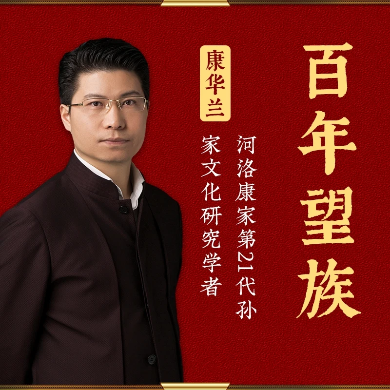 康华兰老师《百年望族》课程