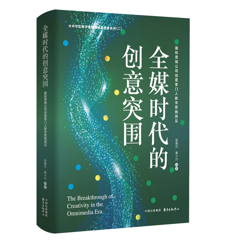 全媒时代的创意突围：国际营销公司创意掌门人数字营销洞见