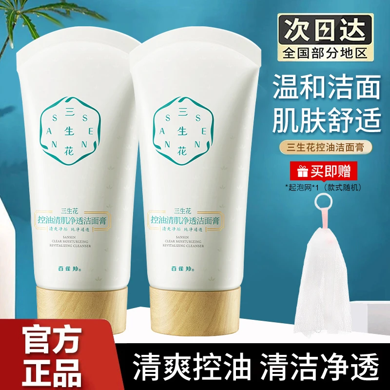 百雀羚洗面奶女男士三生花控油清肌净透洁面膏清洁洁面乳气韵正品