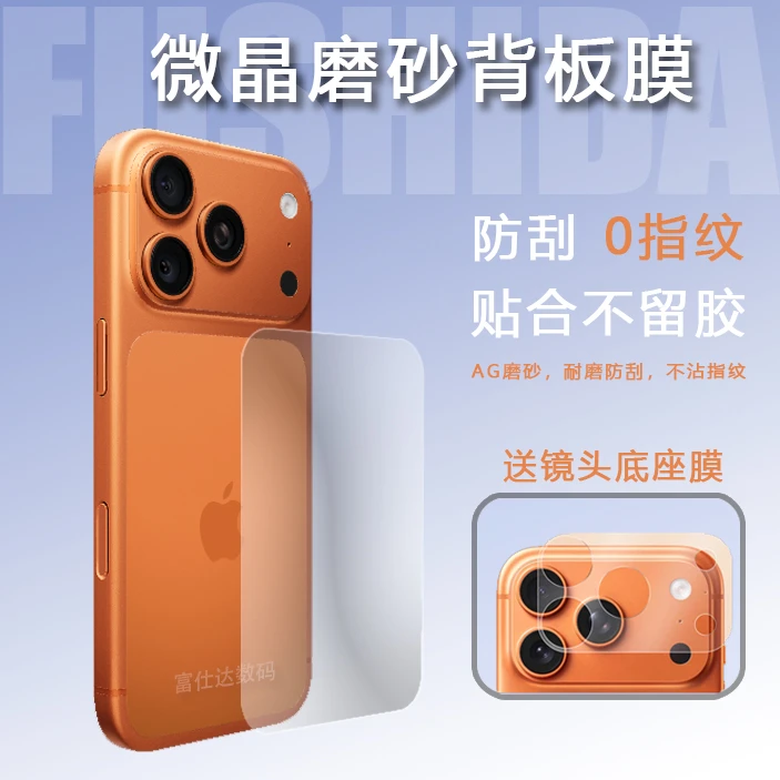 适用苹果17pro镜头底座膜iPhone17promax背板膜防刮花超薄背膜17