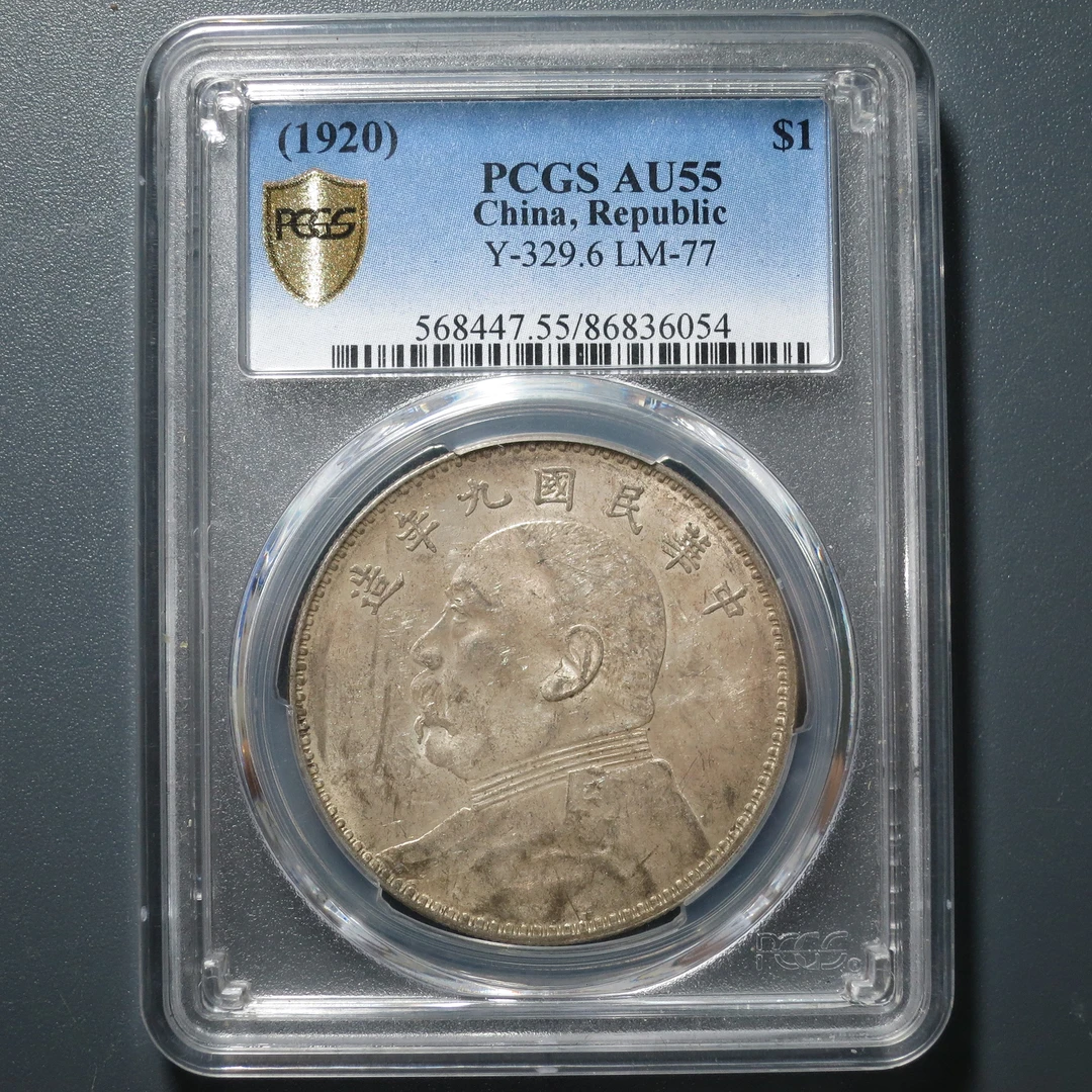 PCGS AU55 民国九年袁像壹圆 6054
