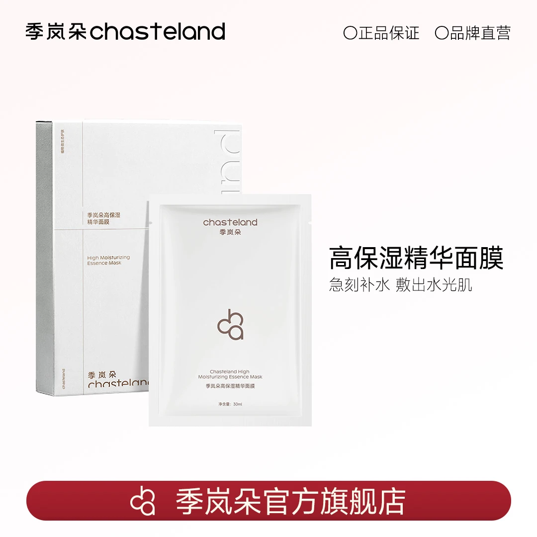 【达人专属】季岚朵高保湿精华面膜紧急补水保湿修护舒缓敏感肌-DB
