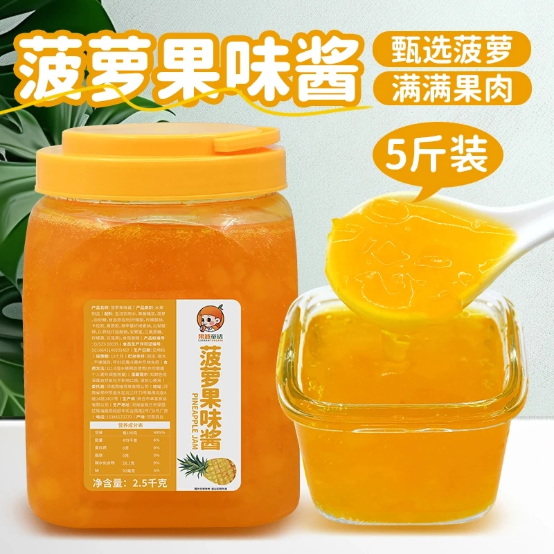 菠萝果酱2.5kg 含果肉果粒酱刨冰炒酸奶沙冰烘焙奶茶店专用原料