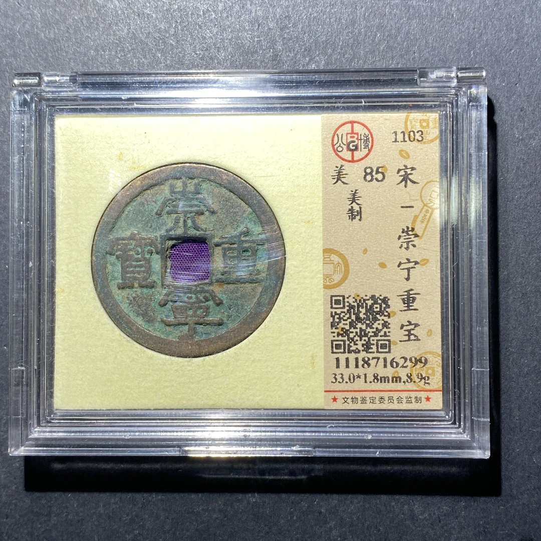 x622-41崇宁重宝--