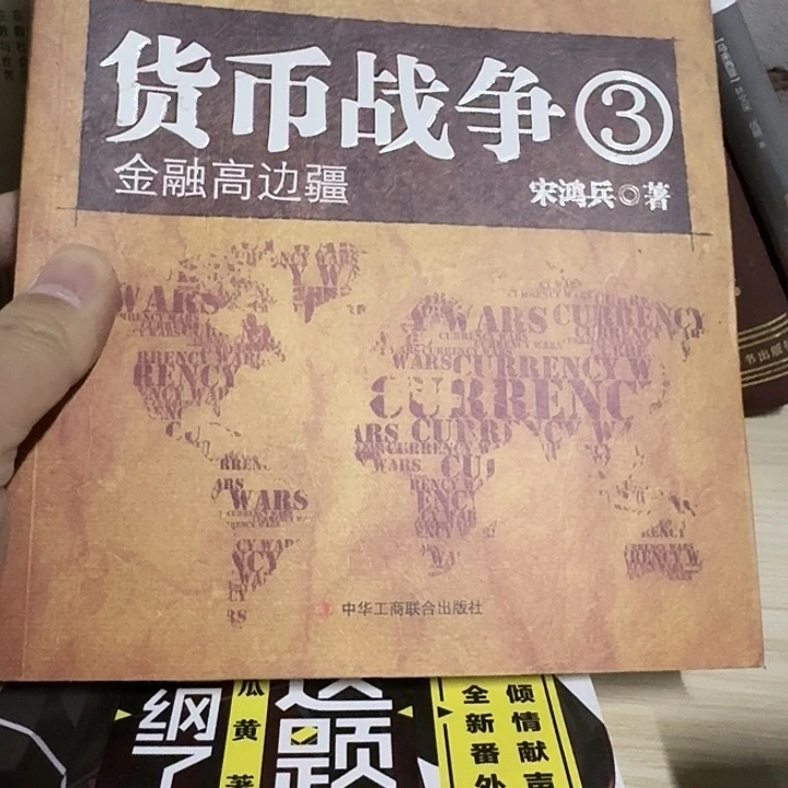货币战争3正版二手