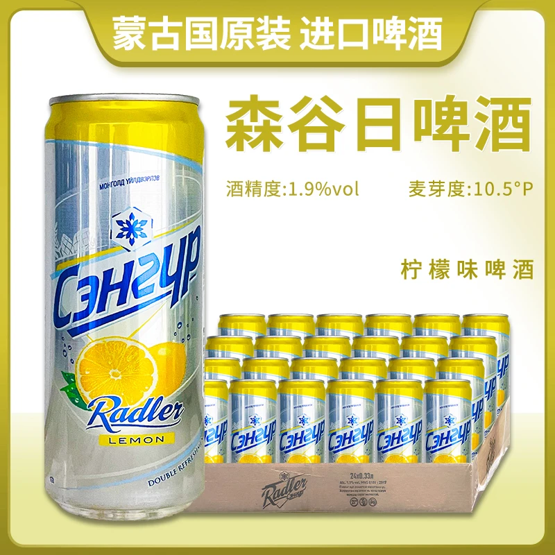 蒙古国原装进口森谷日柠檬味啤酒330ml*24罐装整件