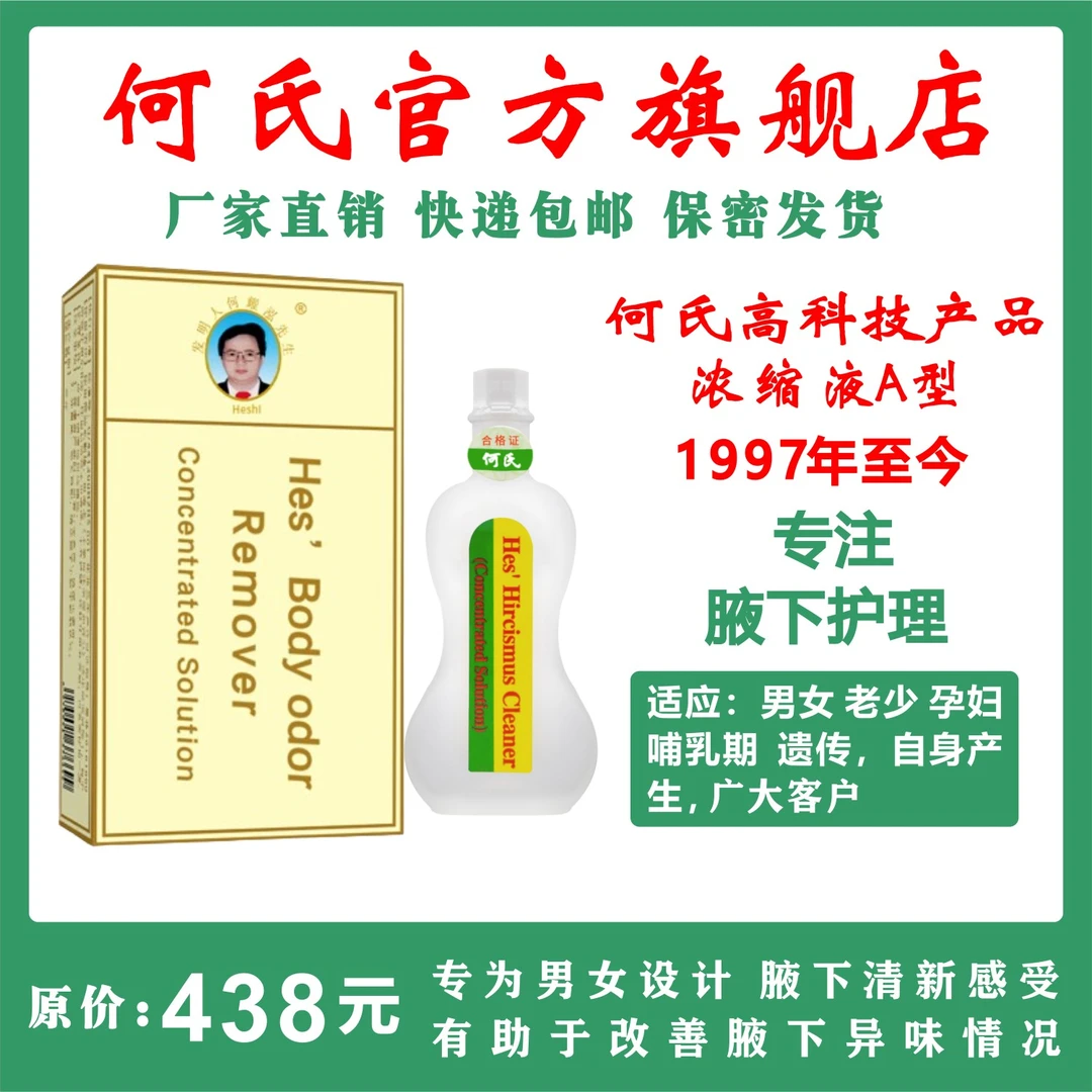 何氏浓缩液官方旗舰店正品祛除男女老少遗传腋下异味止汗露