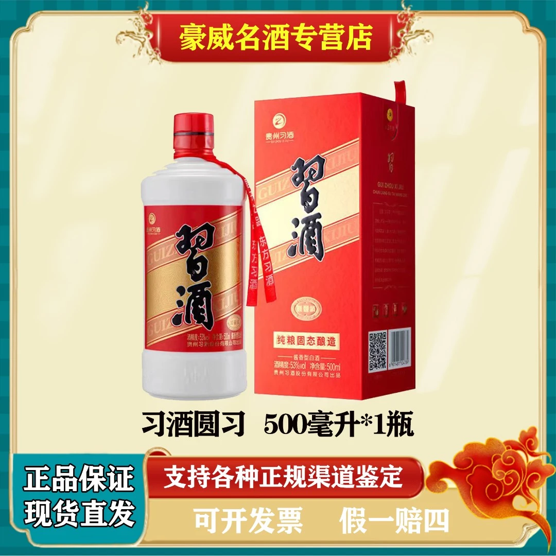 习酒贵州习酒圆习酒酱香型白酒粮食纯粮固态酿造53度500ml*1