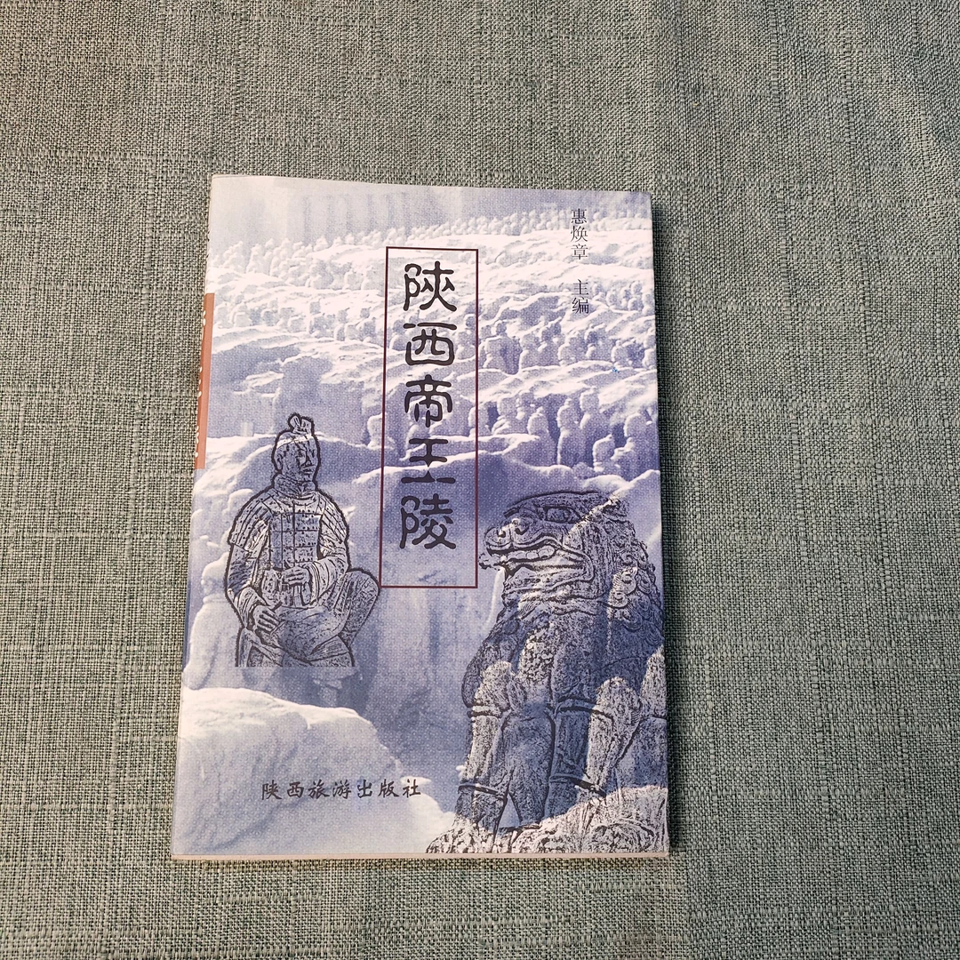 《陕西帝王陵》2000年一版一印大32开1-5