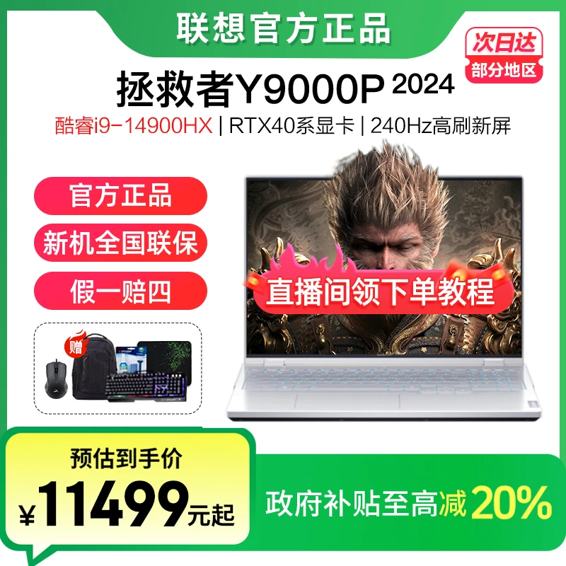 【全国政府补贴20%】拯救者Y9000P 2024 电竞游戏笔记本电脑