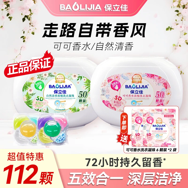 保立佳5D香氛洗衣凝香珠家庭装持久留香珠浓缩除螨去渍洗衣液球