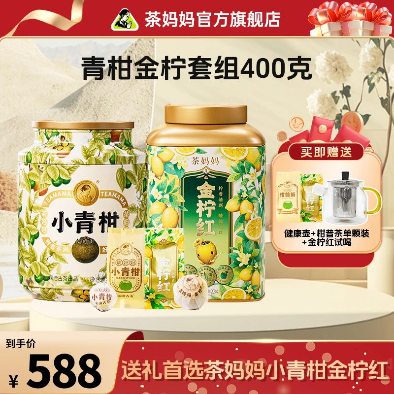 茶妈妈23年小青柑&金柠红熟普洱茶叶滇红柠檬套组400g