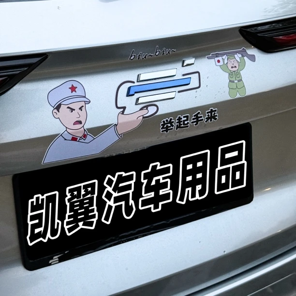 欧尚Z6专用后车标贴纸日本投降车贴专车专用个性搞怪车尾装饰贴纸