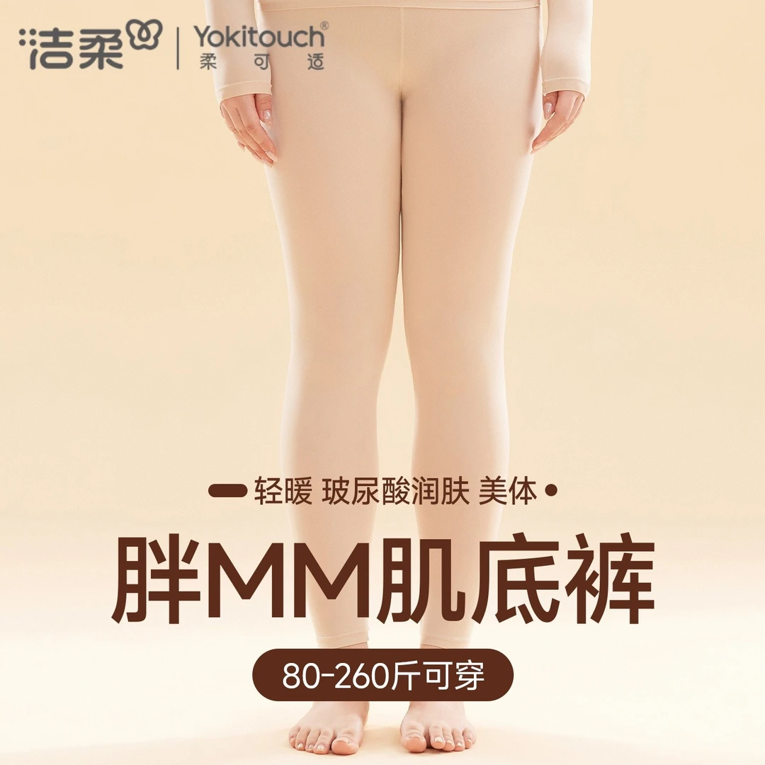 洁柔美肤秋裤女士打底裤超薄2025新款无痕大码肌底裤面膜保暖裤