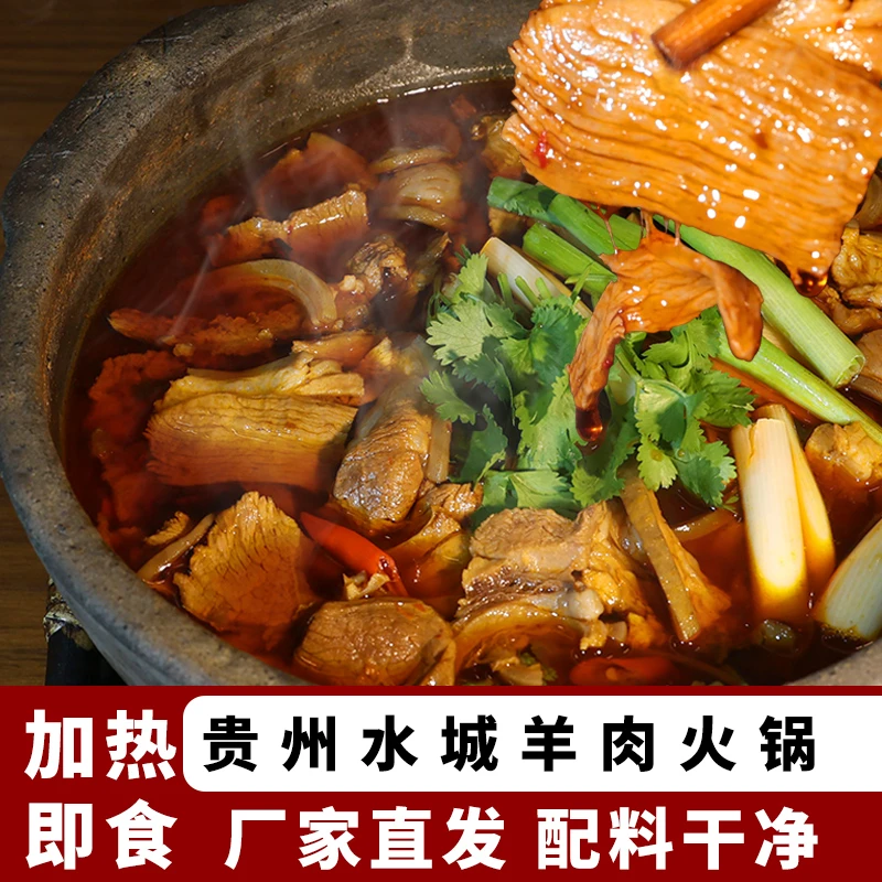 贵州特产水城羊肉汤锅羊肉熟食开袋即食正宗羊肉煲黄焖麻辣清汤