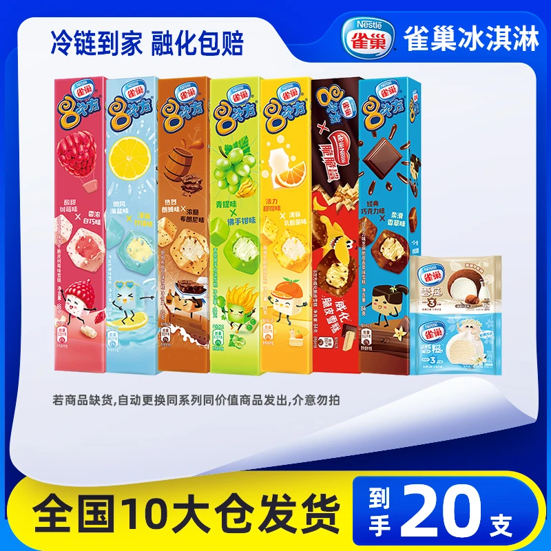 【20支】雀巢八次方雪糕冰淇淋多口味网红冰棒冰激凌冷饮冰棍批发zy