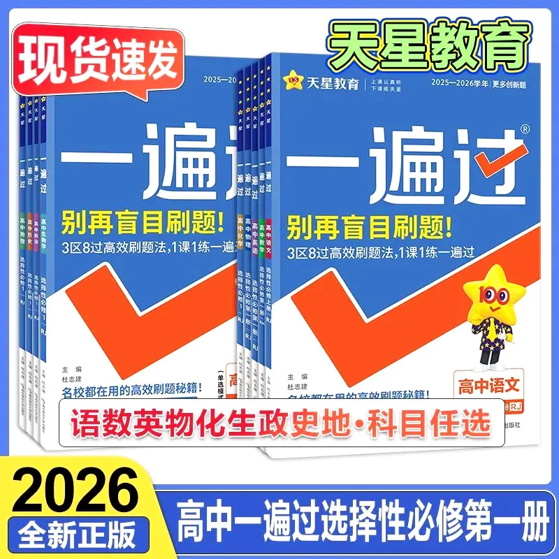 2026一遍过高中人教版高一上册下册数学必修一物理英语化学生物语