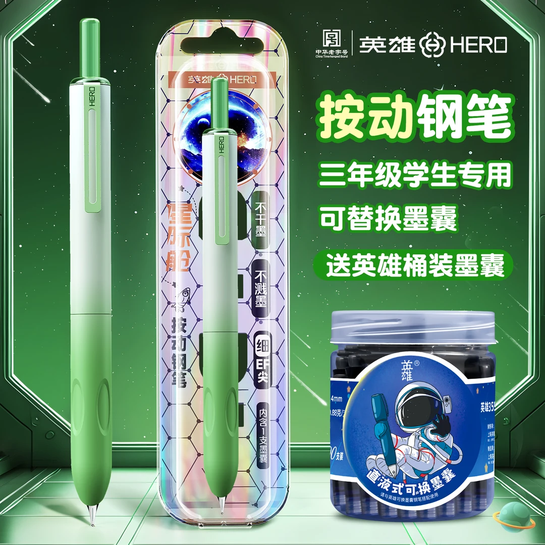 【速干按动钢笔】英雄牌星际舱三年级小学生专用练字可替换墨囊