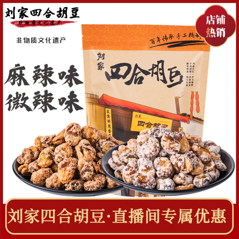 300g带壳胡豆刘家四合胡豆经典老重庆味道麻辣微辣各一袋