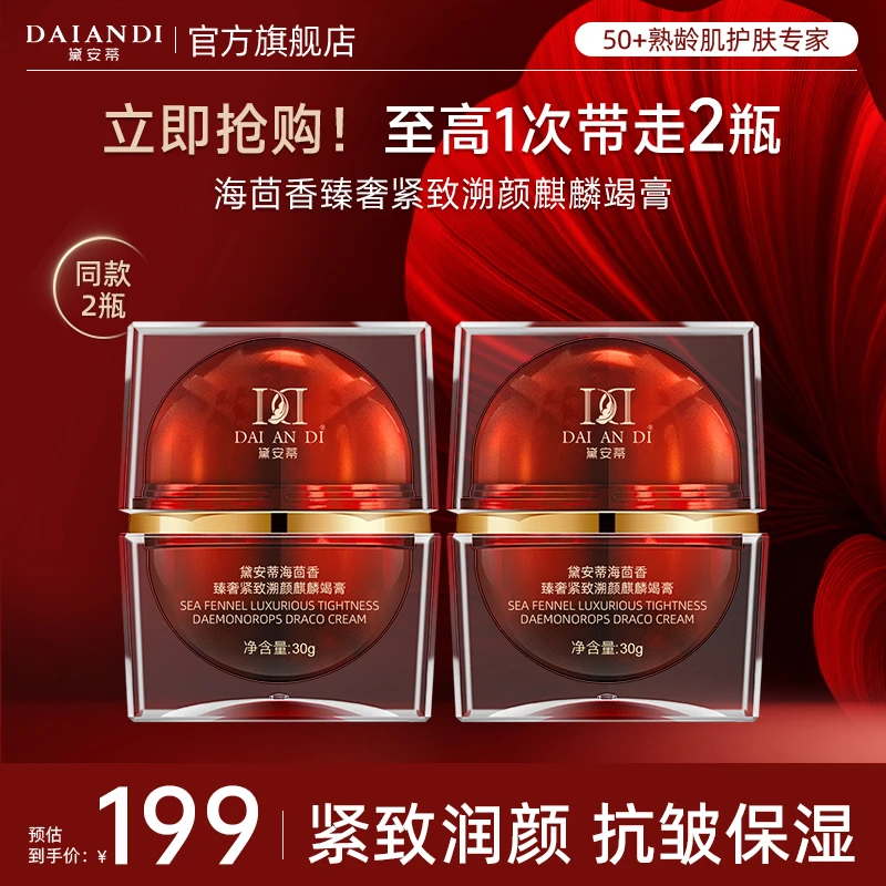 [安然推荐]黛安蒂-海茴香奢华紧致塑颜麒麟竭膏龙血膏懒人素颜霜