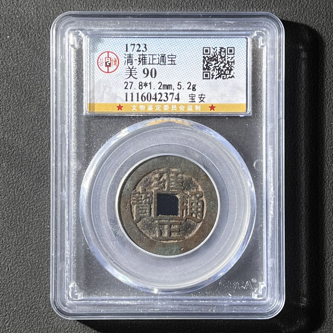 G32  清代 雍正通宝 宝安 公博评级90分  1116042374   G