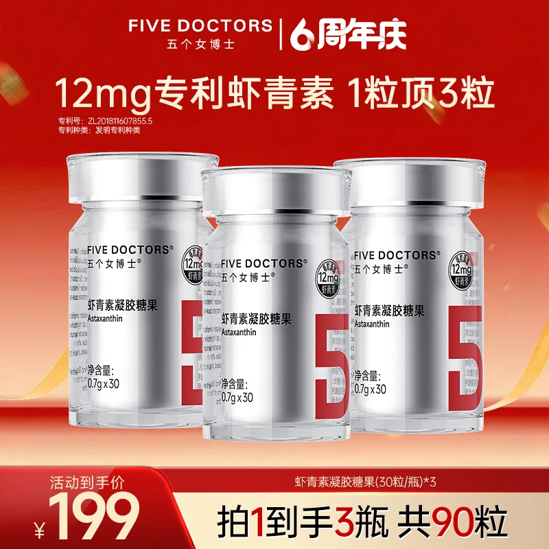 五个女博士12mg专利左旋天然虾青素凝胶糖果 30粒/瓶