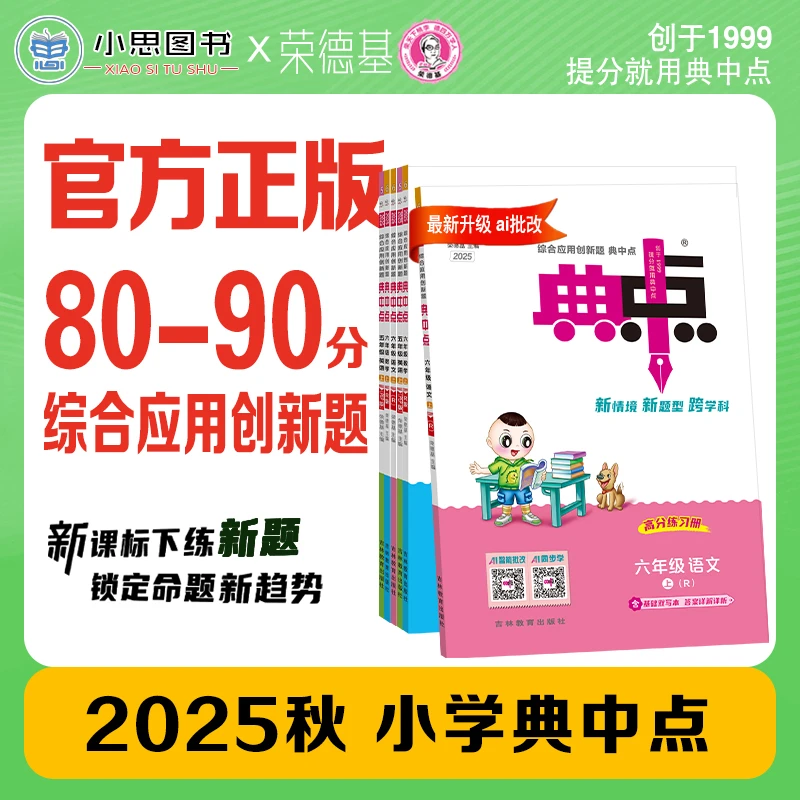 25秋新版典中点一二三四五六年级同步训练语数英人教版课时小学