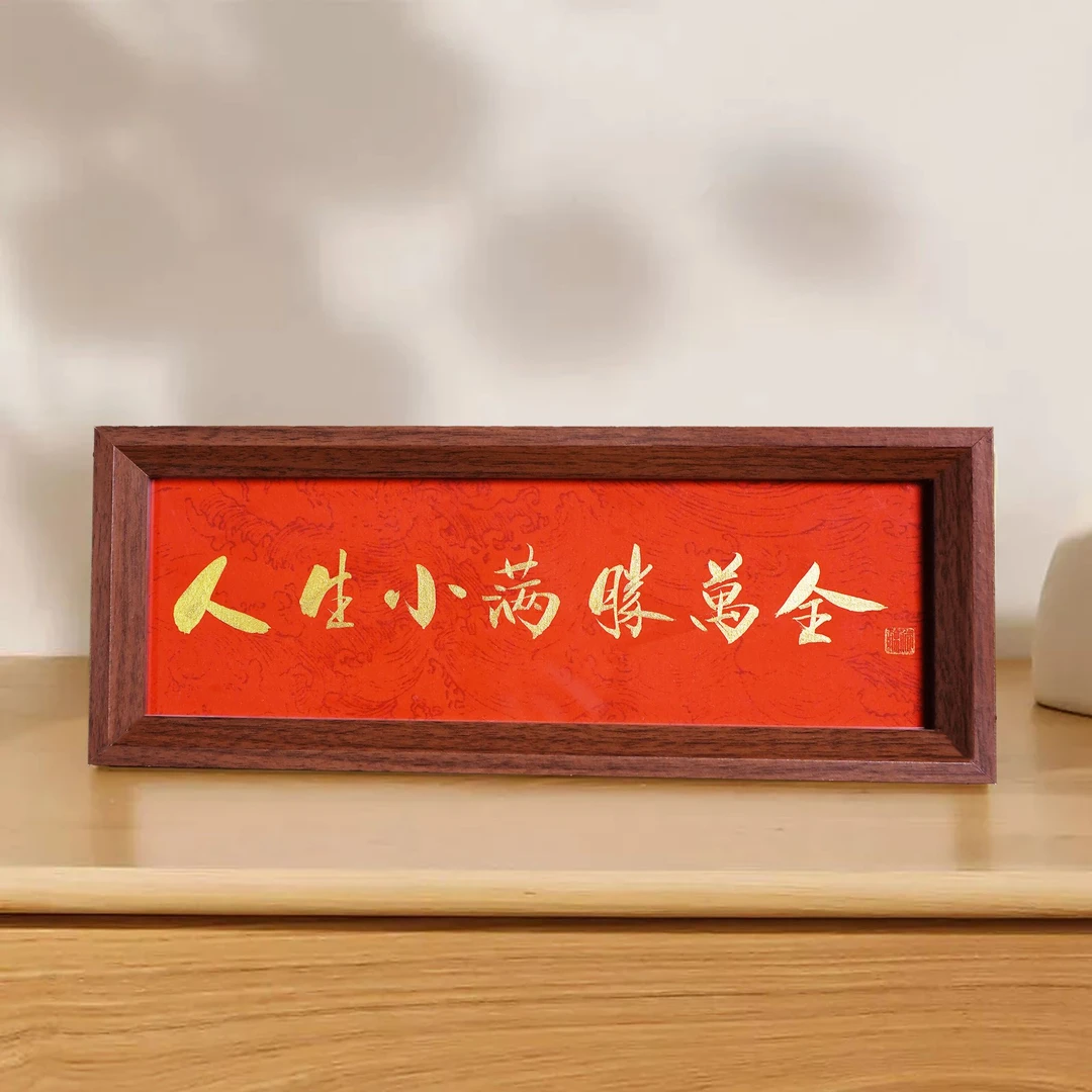 《人生小满胜万全》带框书画摆件客厅书房办公室装饰画