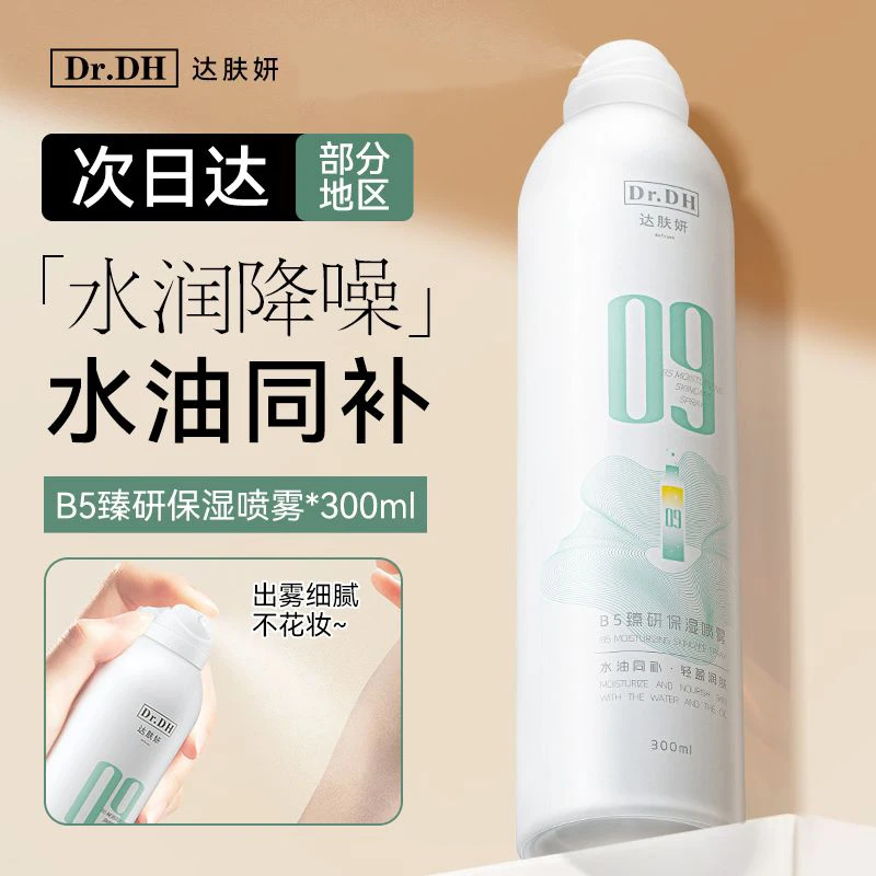达肤妍保湿喷雾b5臻研舒缓可湿敷敏感肌补水喷雾推荐300ml大容量