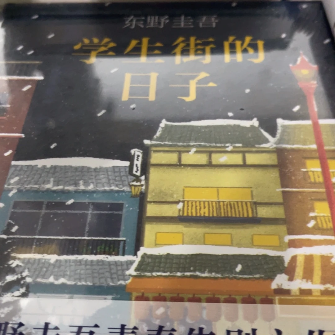 学生街的日子精装一个