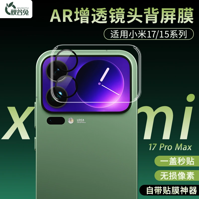 秋谷兔适用小米17Promax镜头膜AR增透小米17pro背屏膜小米15贴膜