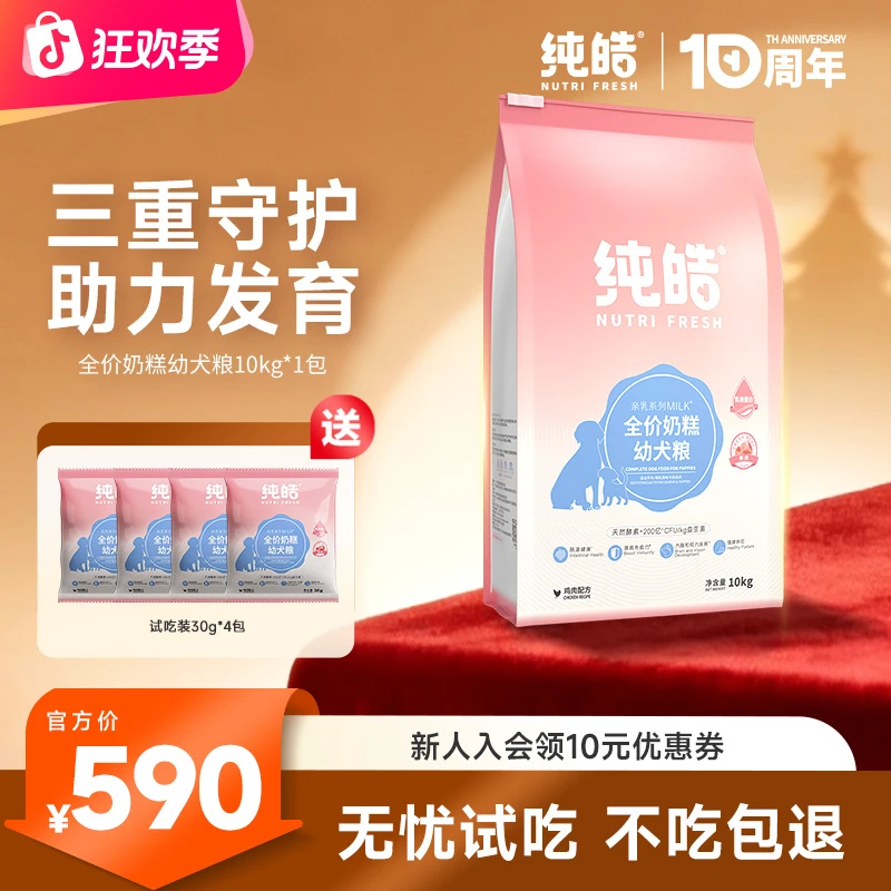 Nutrifresh/纯皓【20斤】亲乳幼犬鲜肉高蛋白吸收三拼低敏奶糕狗粮
