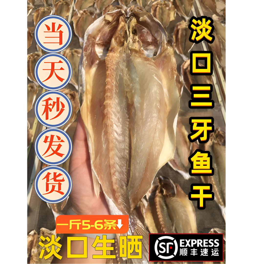 台山横山生晒三牙鱼干肉质鲜嫩淡口晒干下饭菜鱼干500g顺丰包邮