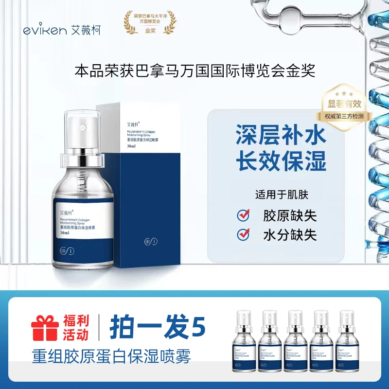 【超值购】拍一发5艾薇柯重组胶原蛋白保湿补水喷雾30ML护肤喷雾