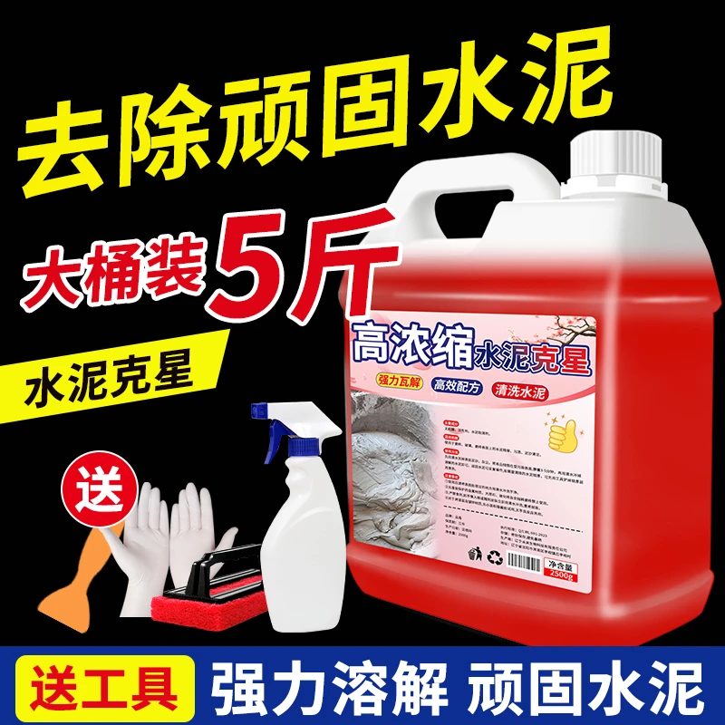 水泥清洗剂溶解剂水泥克星瓷砖汽车清洁强力清除瓷砖去混泥土神器