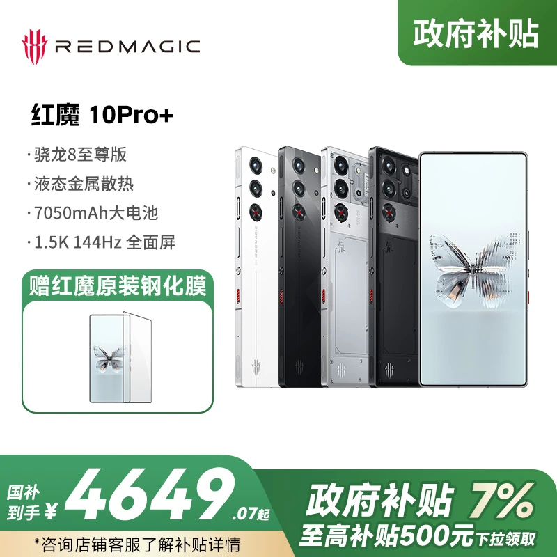 【合肥地方补贴】红魔10Pro+系列全面屏骁龙8至尊版电竞旗舰AI手机