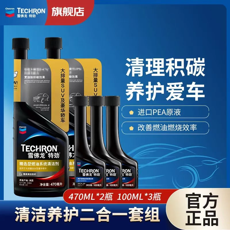 雪佛龙燃油宝特劲升级除碳清洗积碳官方深度养护三元470ML/100ML