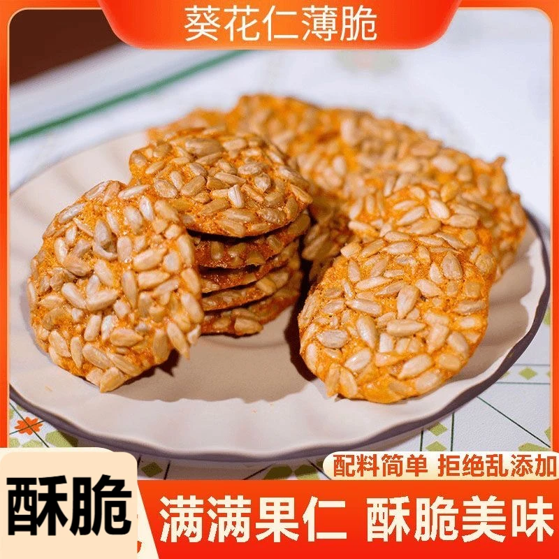 葵花仁薄脆瓜子坚果糕点零食酥脆健康休闲食品坚果饼干脆追剧解馋