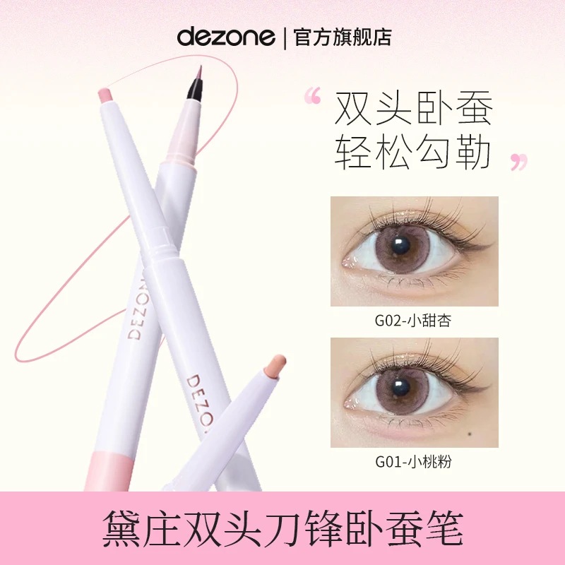 【福利】DEZONE黛庄闪耀星眸双头刀锋卧蚕提亮笔显色直播推荐