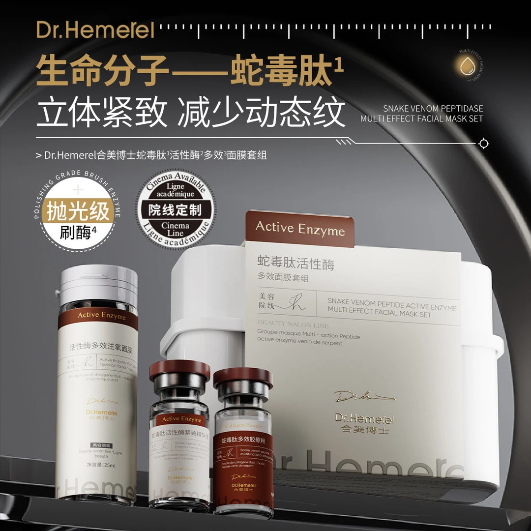 蛇毒肽活性酶多效面膜套组护肤必备