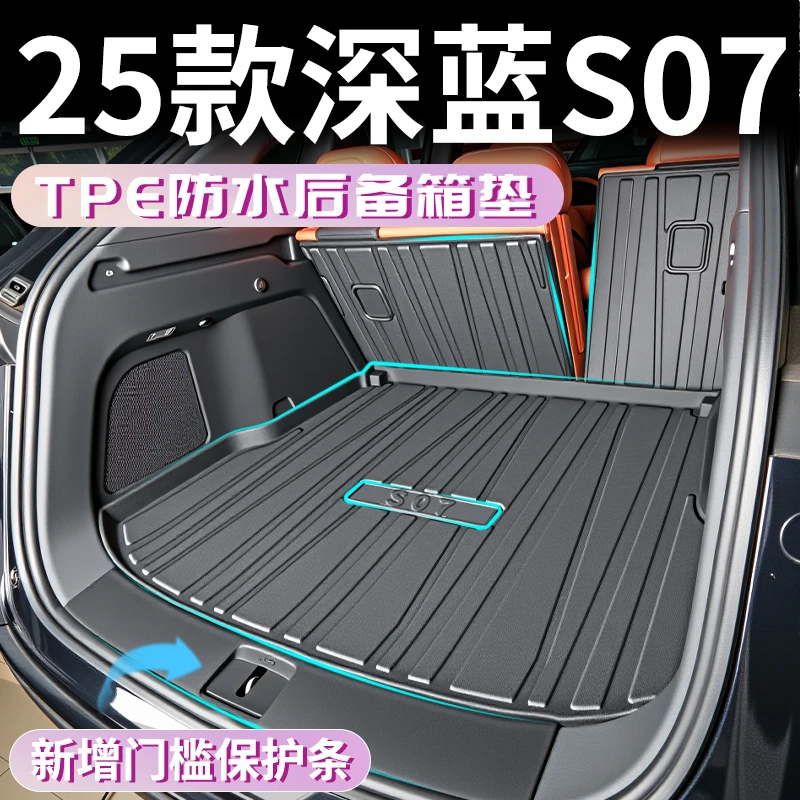 25款长安深蓝S07后备箱垫TPE专用尾箱垫S7汽车用品大全内饰配件新