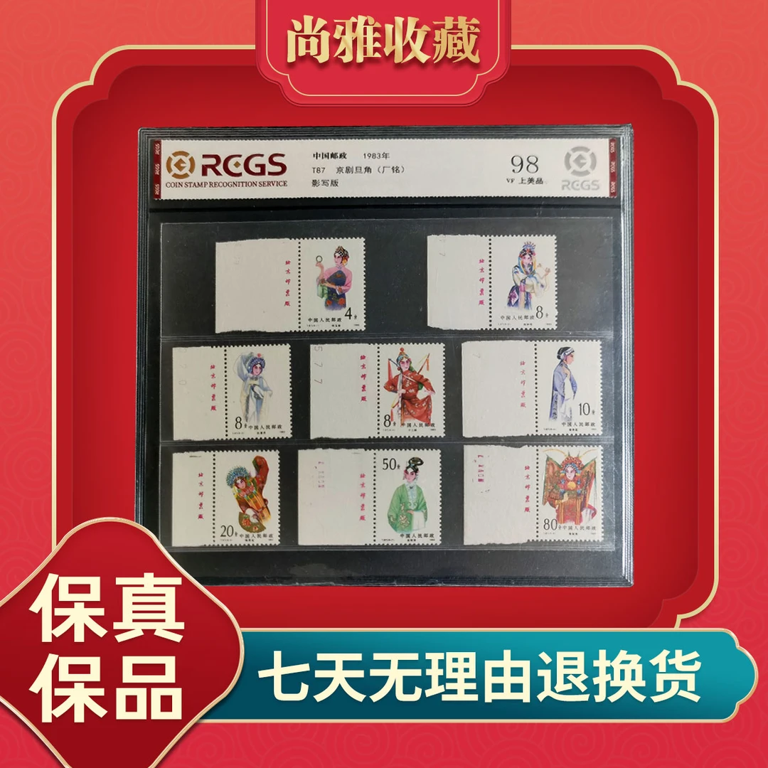 T87京剧旦角(厂铭)1983年邮票中钱国信封装评级